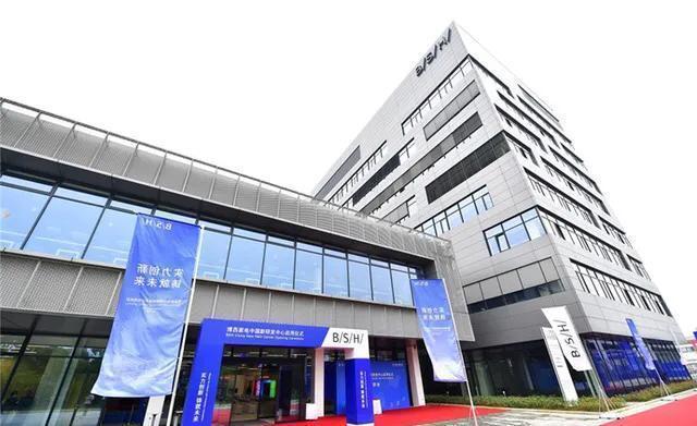 欧洲第一大家用电器集团博西家电中国研发中心落户南京